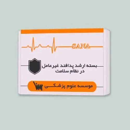 بسته آمادگی ارشد پدافند غیرعامل در نظام سلامت