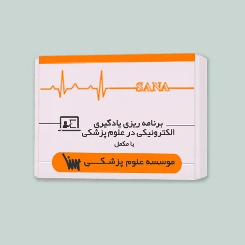 بسته آمادگی برنامه ریزی یادگیری الکترونیکی در علوم پزشکی (همراه با کتاب مکمل)