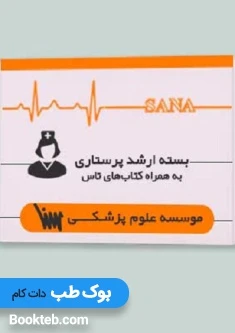 بسته آمادگی کنکور ارشد پرستاری به همراه کتاب های تاس