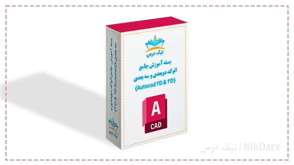 بسته آموزش جامع اتوکد دوبعدی و سه بعدی (AutoCad 2D & 3D)