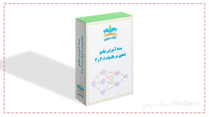 بسته آموزش جامع تحقیق در عملیات ۱، ۲ و ۳