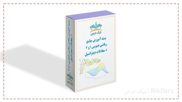 بسته آموزش جامع ریاضی عمومی ۱ و ۲ + معادلات دیفرانسیل