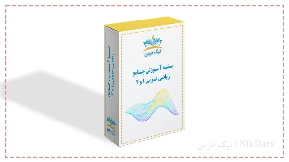 بسته آموزش جامع ریاضی عمومی ۱ و ۲