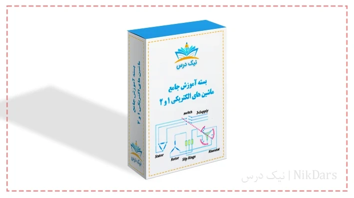 بسته آموزش جامع ماشین های الکتریکی ۱ و ۲