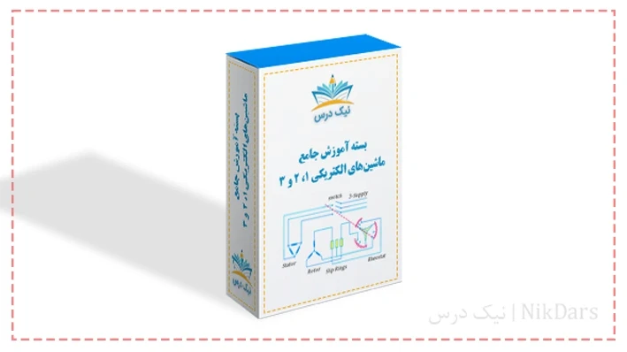 بسته آموزش جامع ماشین های الکتریکی ۱، ۲ و ۳
