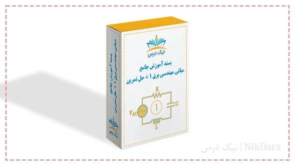 بسته آموزش جامع مبانی مهندسی برق ۱ + حل تمرین