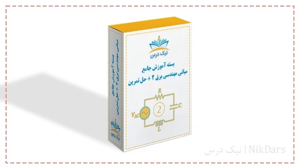 بسته آموزش جامع مبانی مهندسی برق ۲ + حل تمرین