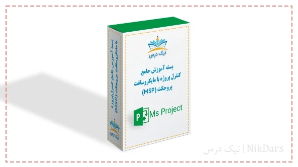 بسته آموزش جامع کنترل پروژه با مایکروسافت پروجکت (MSP)