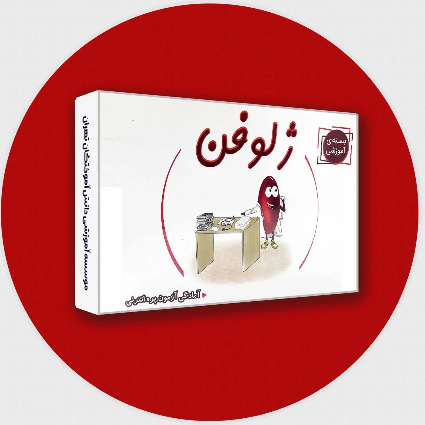بسته آموزشی کتاب ژلوفن دروس بالینی 1405