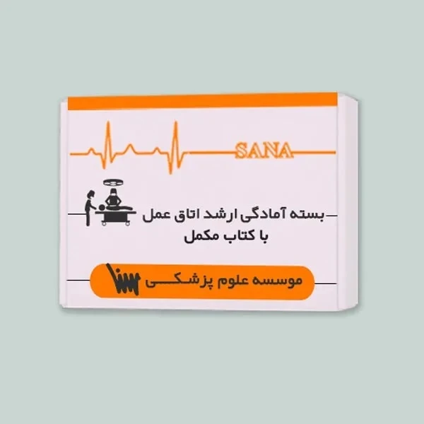 بسته ارشد اتاق عمل (همراه با کتاب های مکمل)