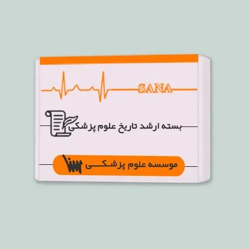 بسته ارشد تاریخ علوم پزشکی