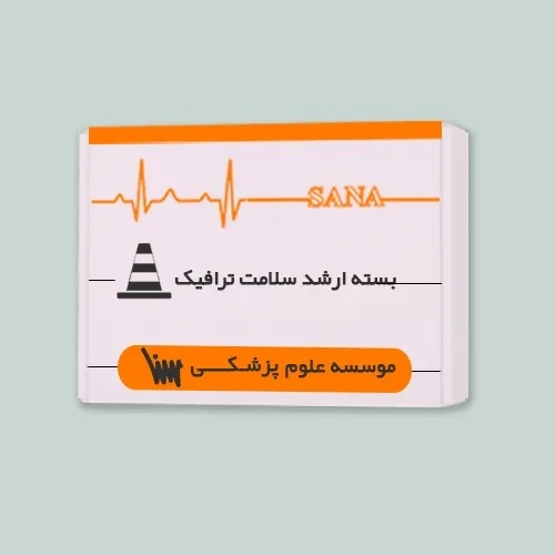 بسته ارشد سلامت و ترافیک
