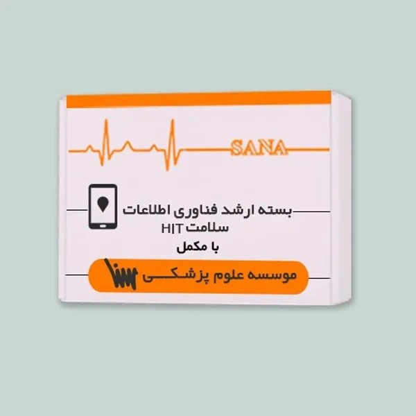 بسته ارشد فناوری اطلاعات سلامت HIT (همراه با کتاب های مکمل)