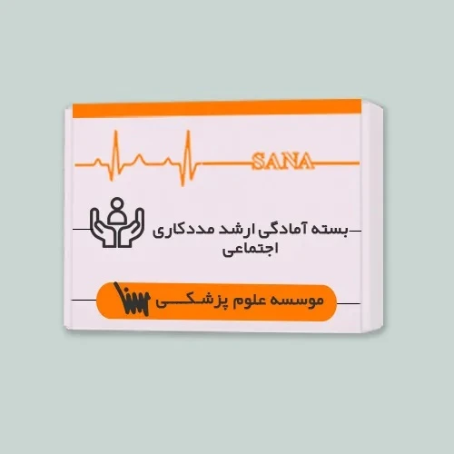 بسته ارشد مددکاری اجتماعی