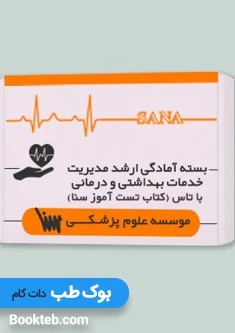 بسته ارشد مدیریت خدمات بهداشتی و درمانی با کتاب تاس