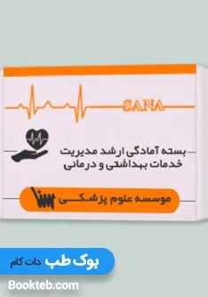 بسته ارشد مدیریت خدمات بهداشتی و درمانی (بدون کتاب های تاس)