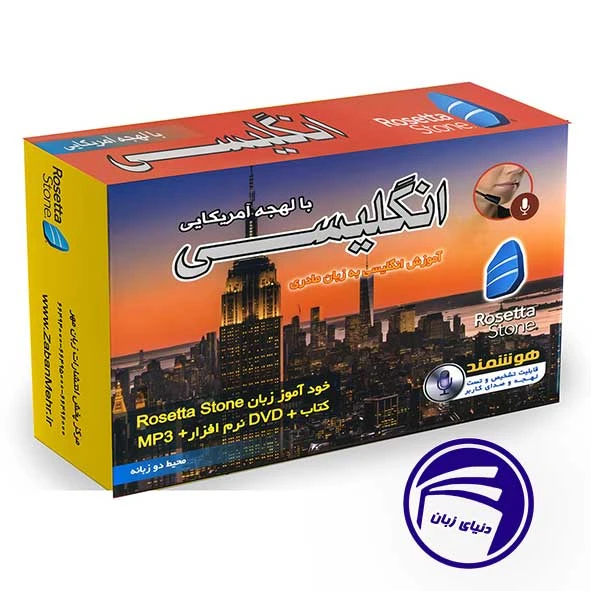 بسته خودآموز زبان انگلیسی آمریکایی رزتا استون