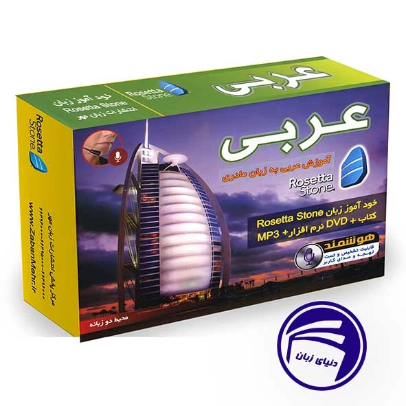 بسته خودآموز زبان عربی رزتا استون