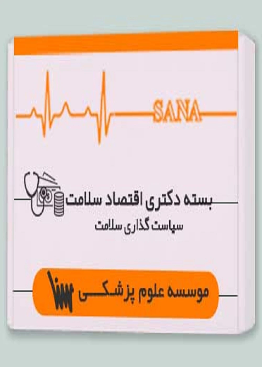 بسته دکتری اقتصاد سلامت – سیاست گذاری سلامت