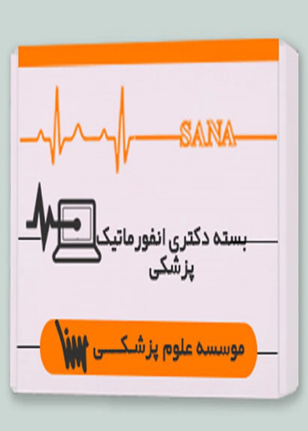 بسته دکتری انفورماتیک پزشکی