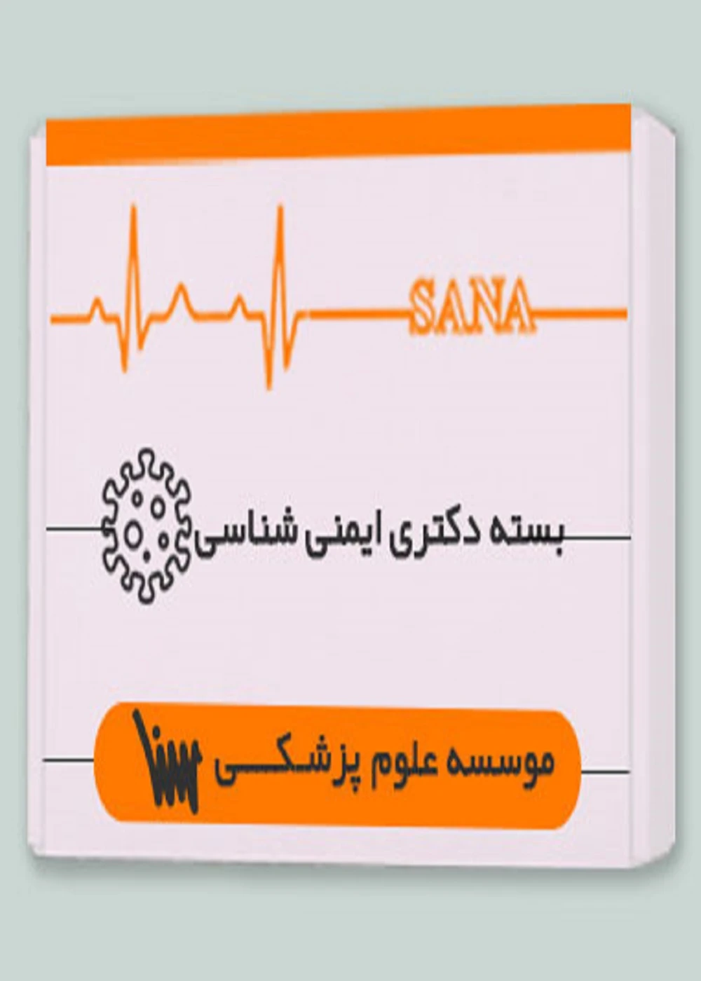 بسته دکتری ایمنی شناسی