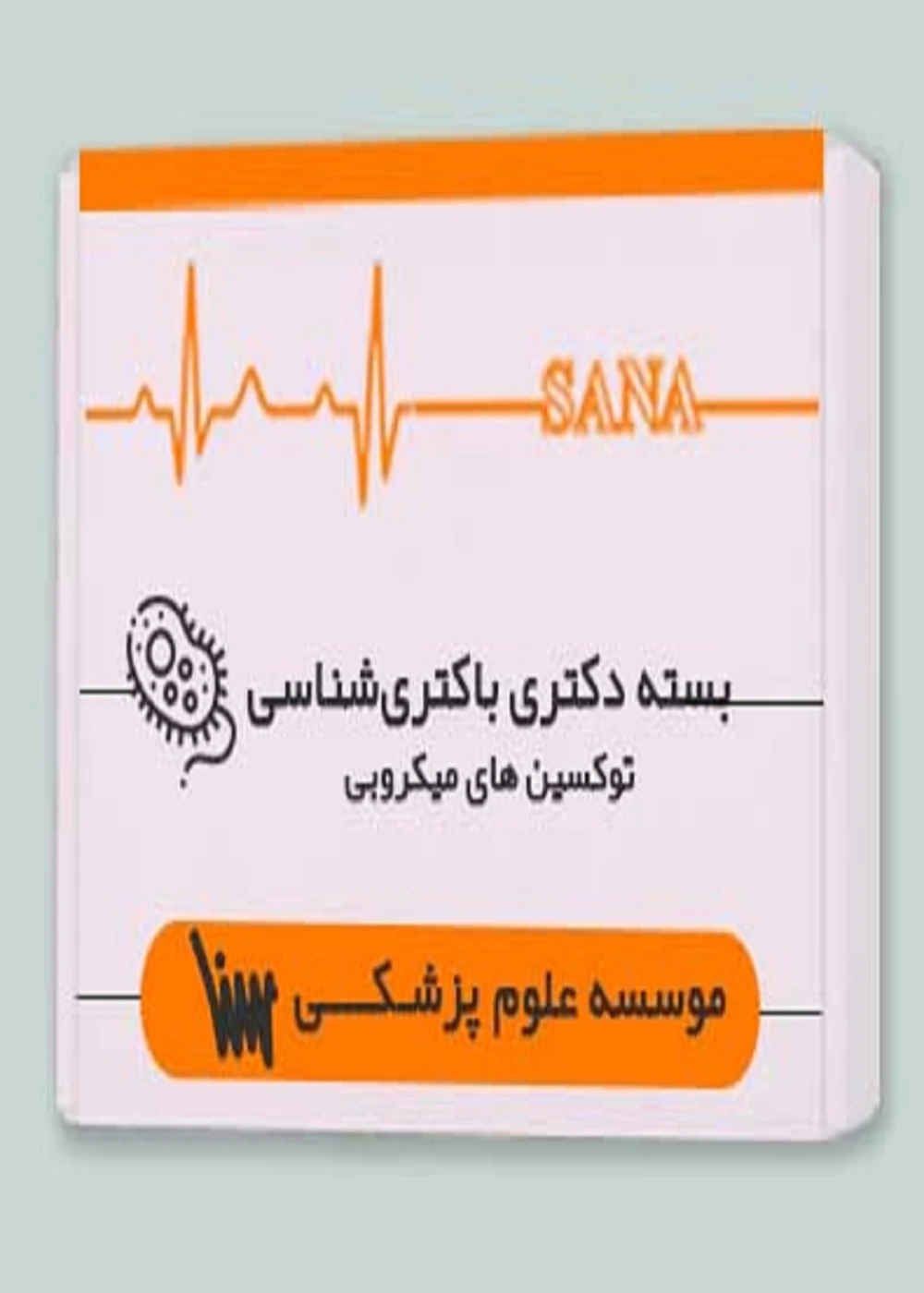 بسته دکتری باکتری شناسی – توکسین های میکروبی