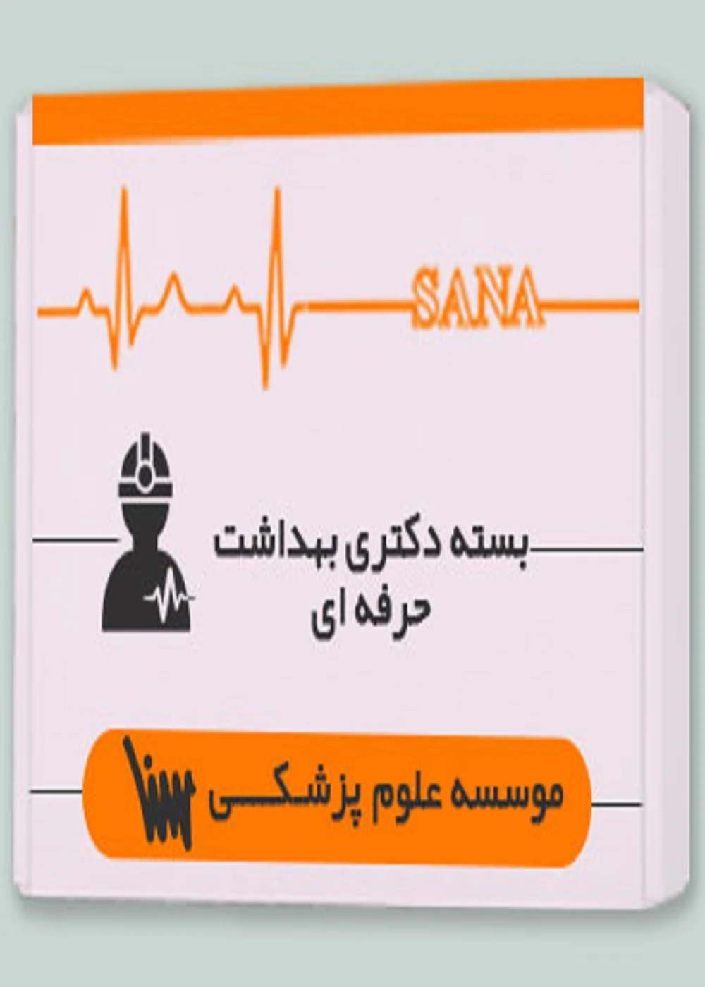 بسته دکتری بهداشت حرفه ای