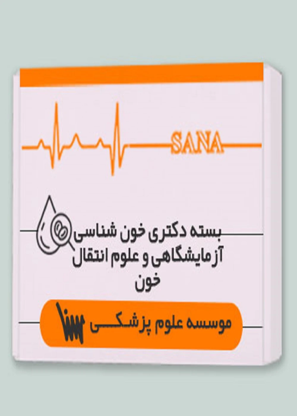 بسته دکتری خون شناسی آزمایشگاهی و علوم انتقال خون