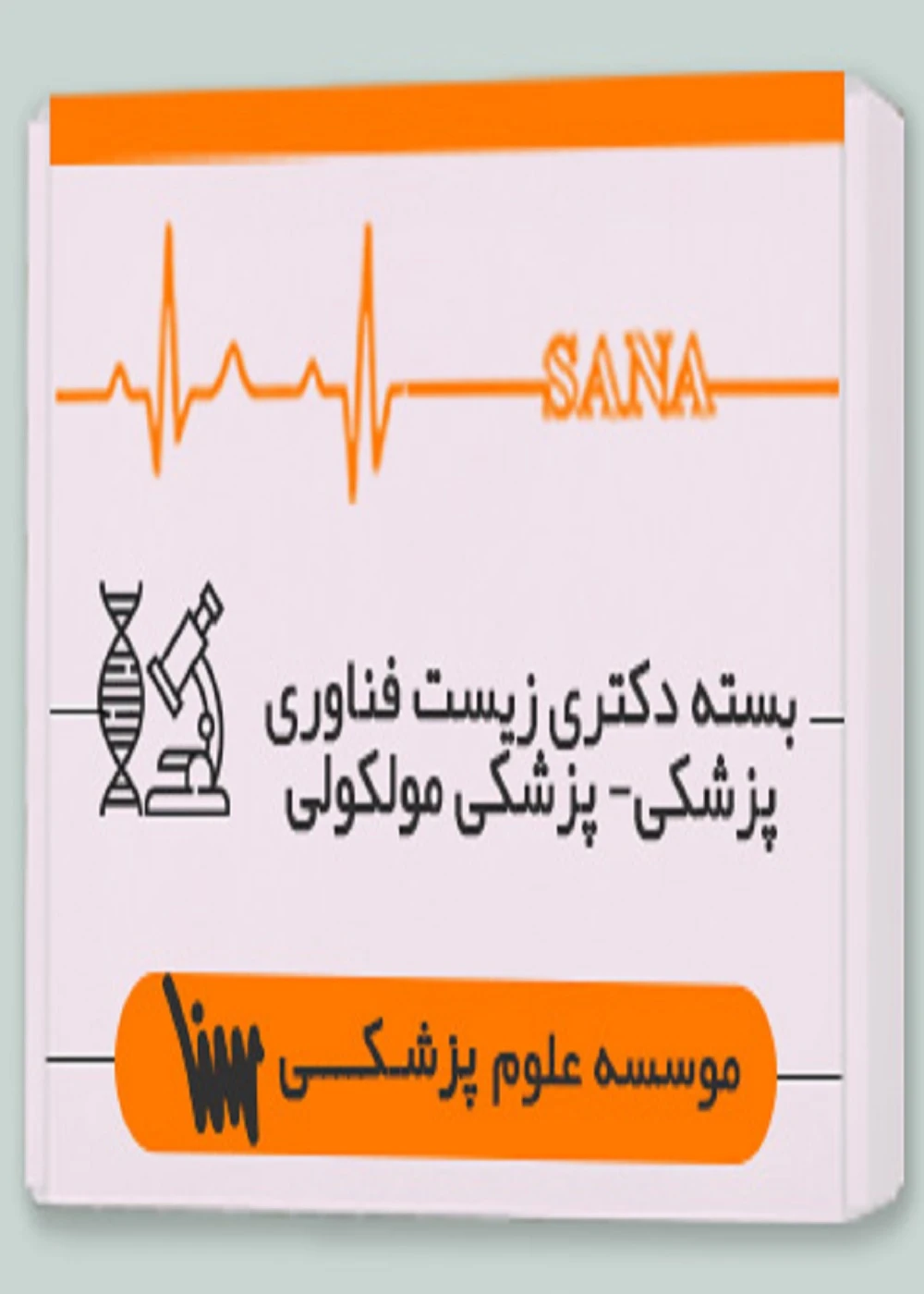 بسته دکتری زیست فناوری پزشکی – پزشکی مولکولی