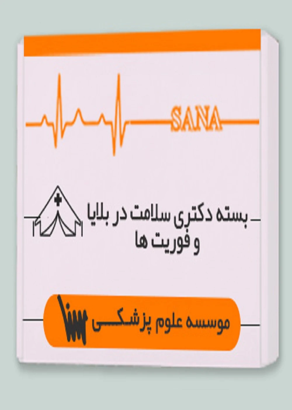 بسته دکتری سلامت در بلایا و فوریت ها