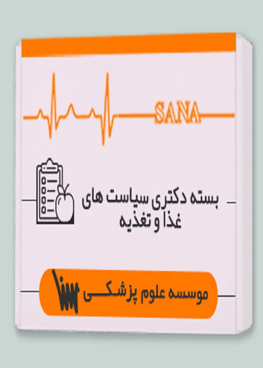 بسته دکتری سیاست های غذا و تغذیه