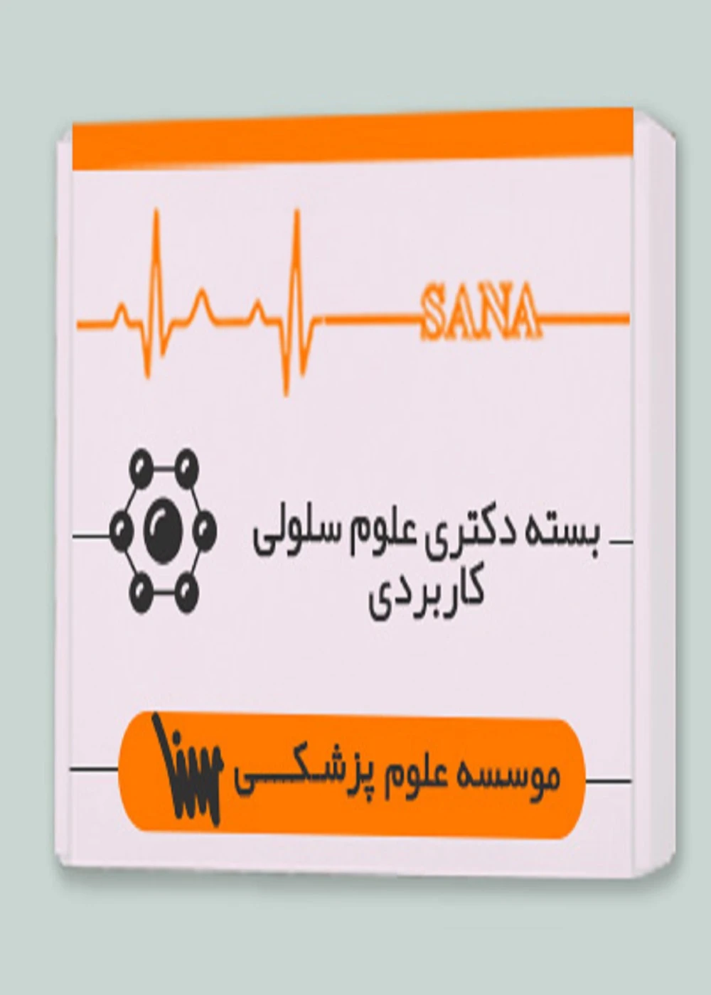 بسته دکتری علوم سلولی کاربردی