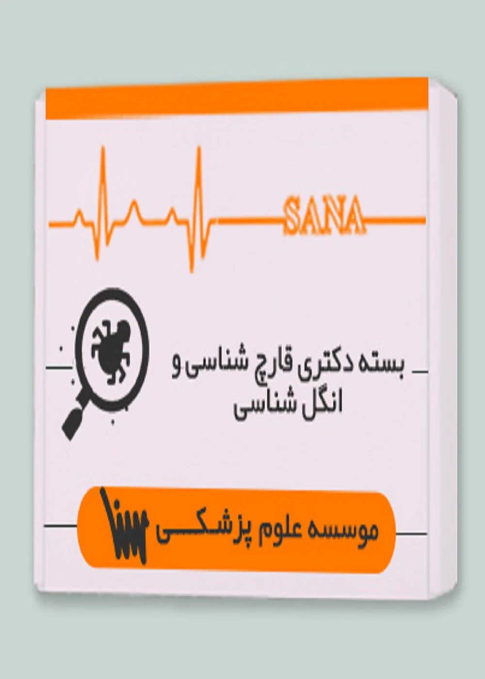 بسته دکتری قارچ شناسی و انگل شناسی