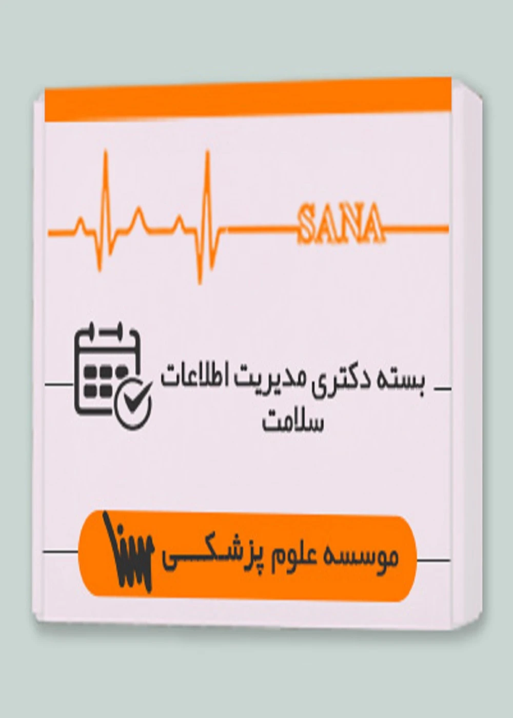 بسته دکتری مدیریت اطلاعات سلامت