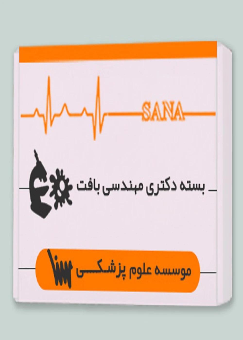 بسته دکتری مهندسی بافت