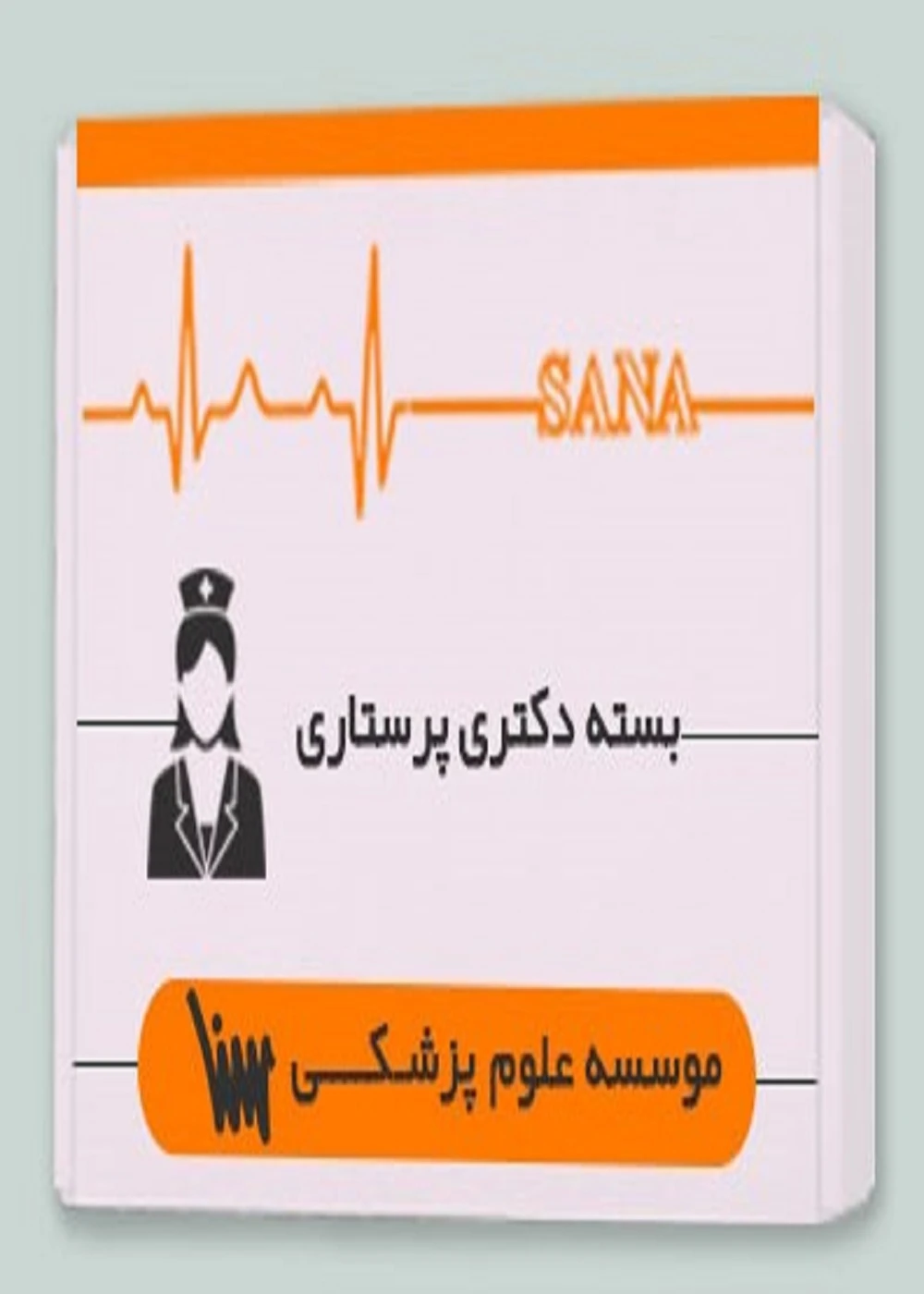 بسته دکتری پرستاری