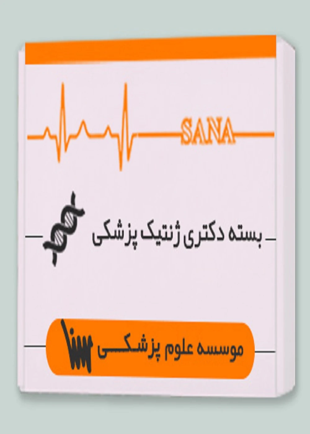 بسته دکتری ژنتیک پزشکی