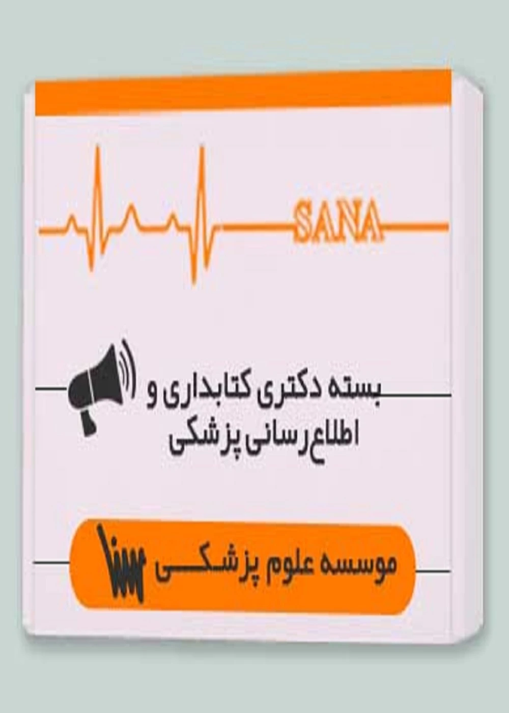 بسته دکتری کتابداری و اطلاع رسانی پزشکی