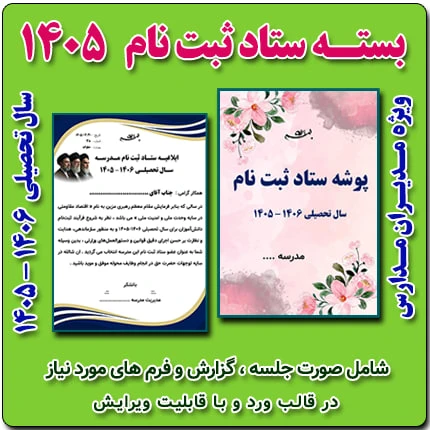 بسته ستاد ثبت نام سال تحصیلی 1406 – 1405