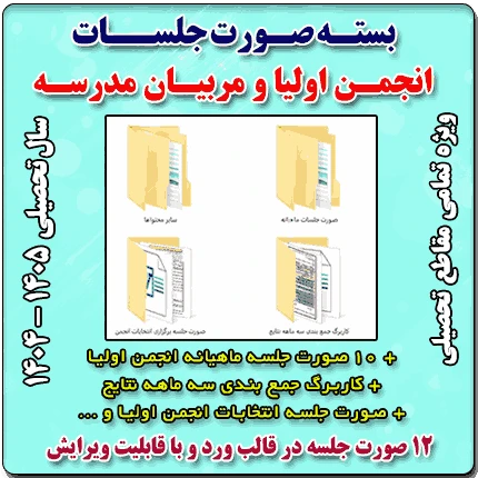 بسته صورت جلسات انجمن اولیا و مربیان ( ابتدایی و متوسطه ) 1405- 1404