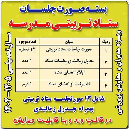 بسته صورت جلسات ستاد (شورای) تربیتی 1405- 1404