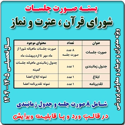 بسته صورت جلسات شورای قرآن ، عترت و نماز 1405- 1404