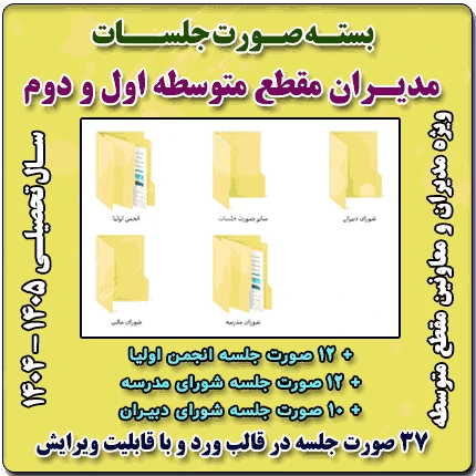 بسته صورت جلسات مدیران متوسطه 1405- 1404