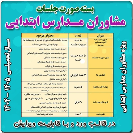 بسته صورت جلسات مشاوران مدارس ابتدایی 1405 – 1404