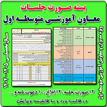 بسته صورت جلسات معاون آموزشی متوسطه اول 1405- 1404