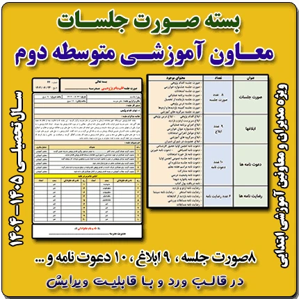 بسته صورت جلسات معاون آموزشی متوسطه دوم 1405- 1404