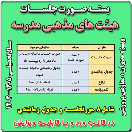 بسته صورت جلسات هیئت های مذهبی مدرسه 1405- 1404