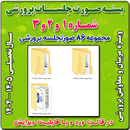 بسته صورت جلسات پرورشي 1405- 1404( بسته شماره 1 و 2 و 3)
