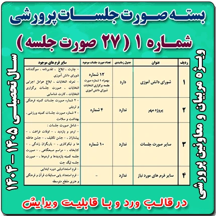 بسته صورت جلسات پرورشي 1405- 1404( بسته شماره 1 )