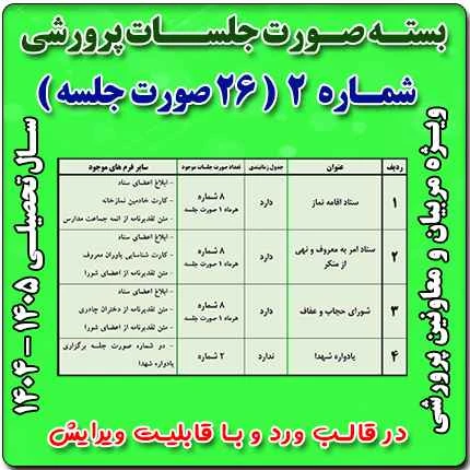 بسته صورت جلسات پرورشي 1405- 1404( بسته شماره 2 )